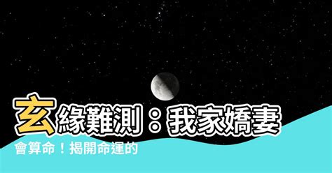 我家嬌妻會算命 小說|【玄緣難測我家嬌妻會算命小説】玄緣難測：我家嬌妻會算命！揭。